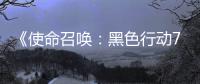 《使命召唤：黑色行动7&战区》第三赛季新模式宣传视频，现已发布!