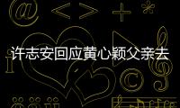 许志安回应黄心颖父亲去世：希望大家都过好生活